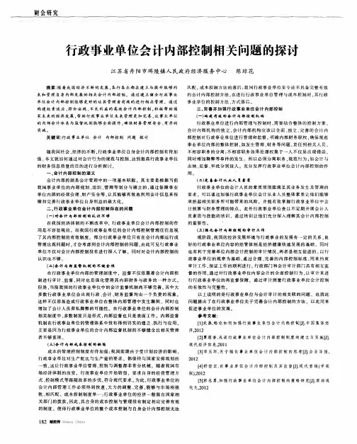 行政事业单位会计内部控制相关问题的探讨