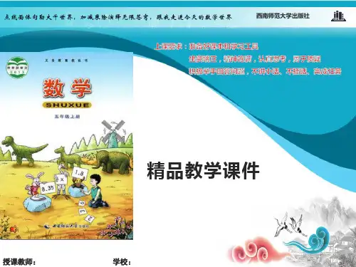 西南师大版五年级数学上册课件 第四单元问题解决