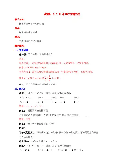 七年级数学下册9.1.2不等式的性质教案