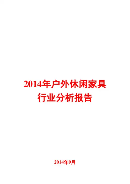 2014年户外休闲家具行业分析报告