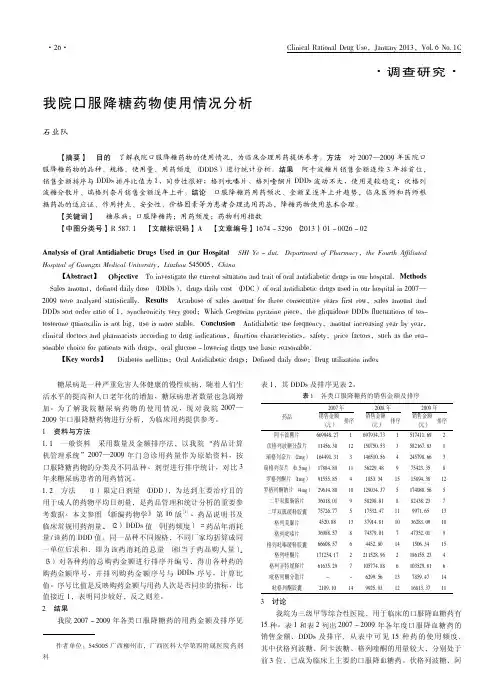 我院口服降糖药物使用情况分析