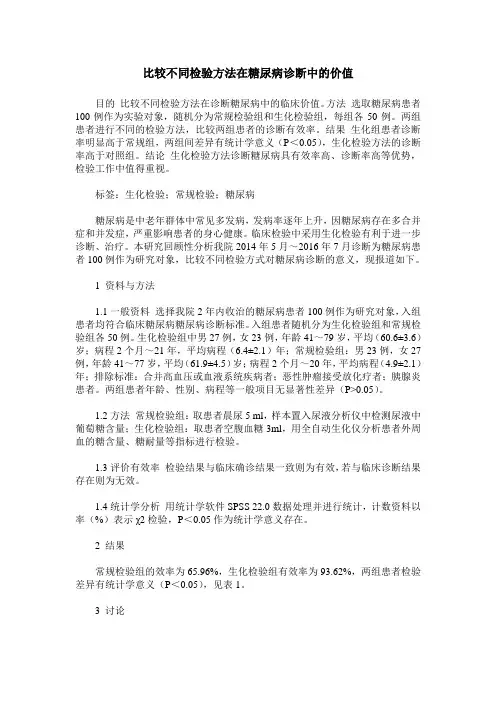比较不同检验方法在糖尿病诊断中的价值