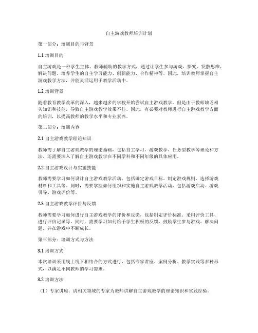 自主游戏教师培训计划