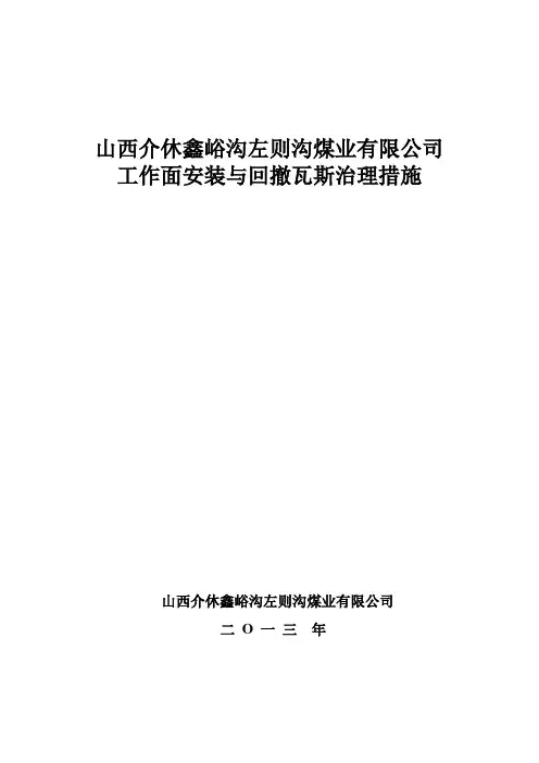 工作面安装与回撤瓦斯管理措施