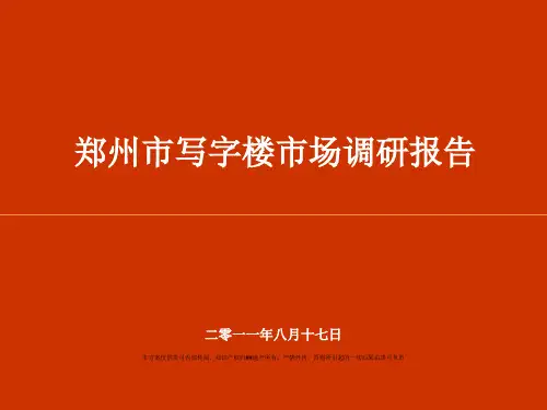 郑州市写字楼市场调研报告