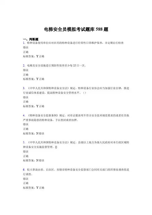 最新版精编2020年电梯安全员模拟模拟考试588题(含答案)
