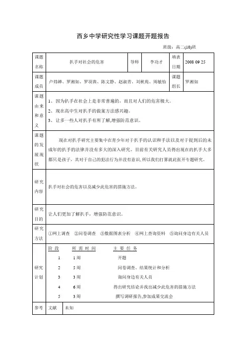 研究性学习开题报告范例2