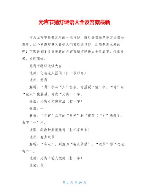 元宵节猜灯谜语大全及答案最新