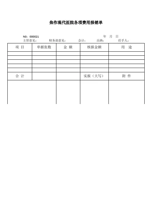 焦作现代医院各项费用报销单