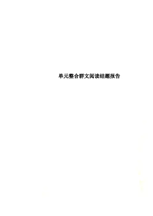 单元整合群文阅读结题报告