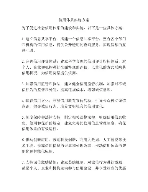 信用体系实施方案