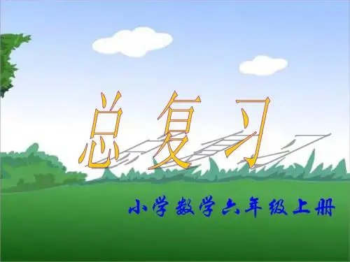六年级-期末复习