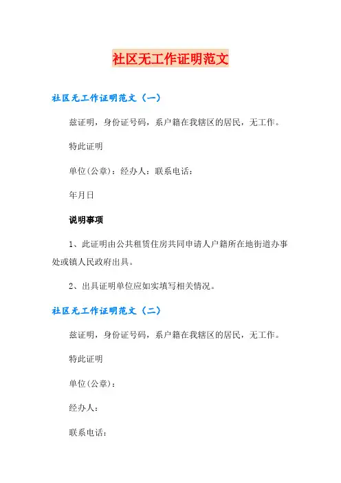 社区无工作证明范文