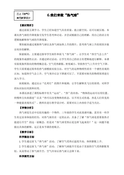 最新教科版三年级科学上册《我们来做“热气球》教学设计