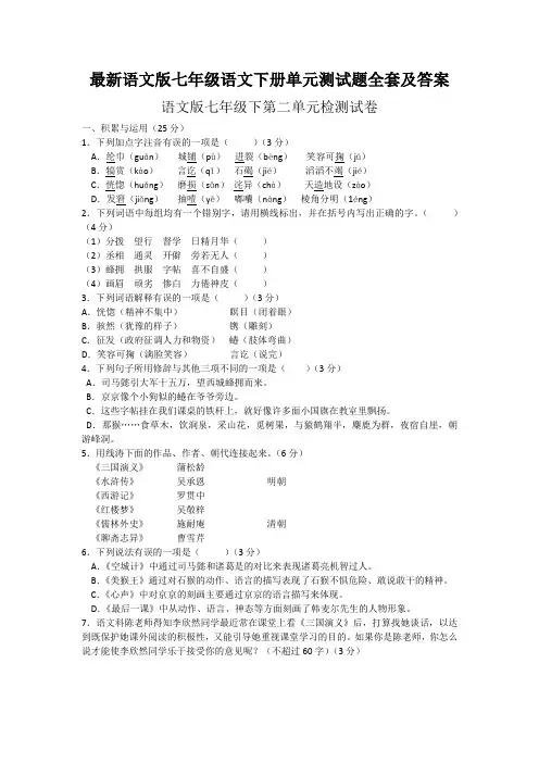 最新语文版七年级语文下册单元测试题全套及答案