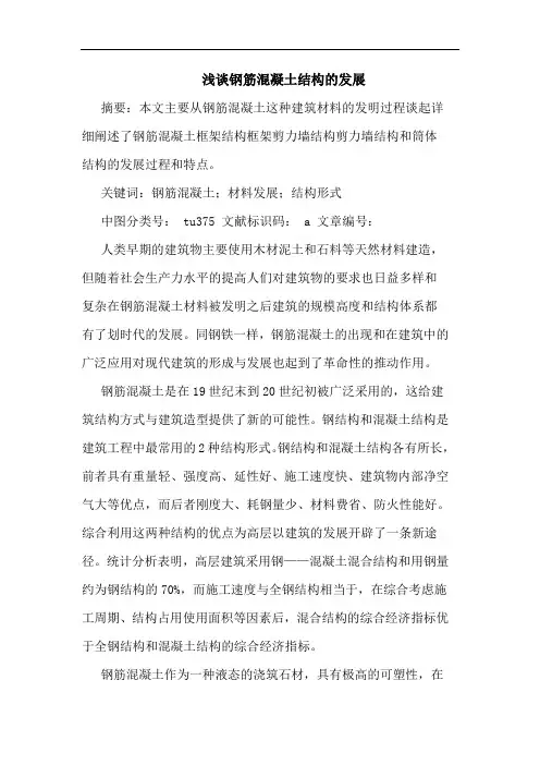 钢筋混凝土结构发展