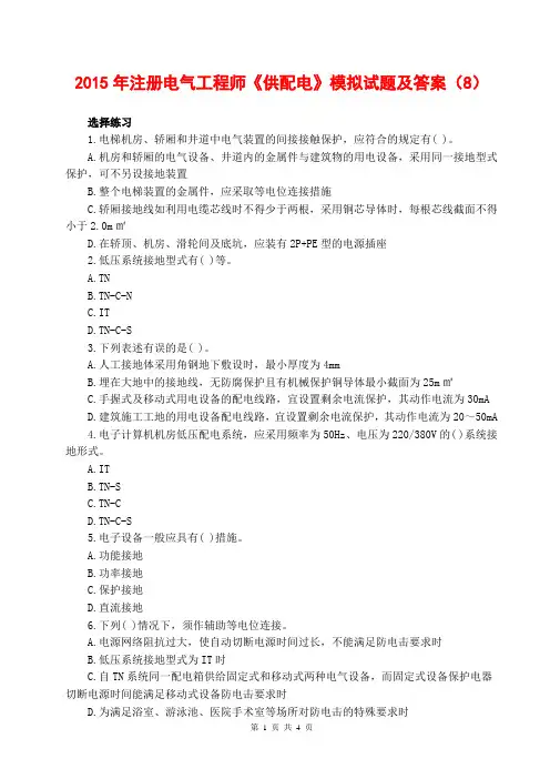 2015注册电气工程师供配电模拟试题及答案