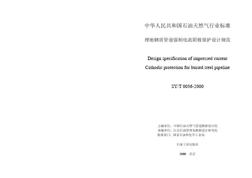 埋地钢质管道强制电流阴极保护设计规范