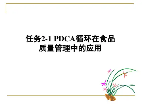 任务2-1 PDCA循环在食品质量管理中的应用