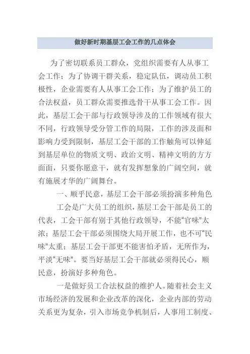 做好新时期基层工会工作的几点体会