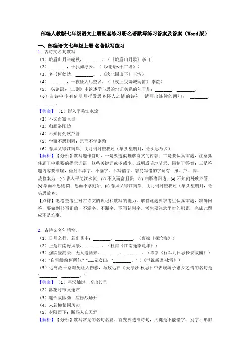 部编人教版七年级语文上册配套练习册名著默写练习答案及答案(Word版)