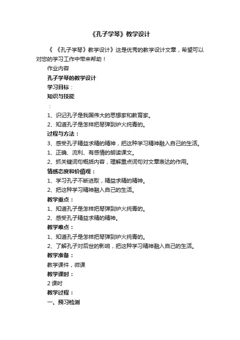 《孔子学琴》教学设计
