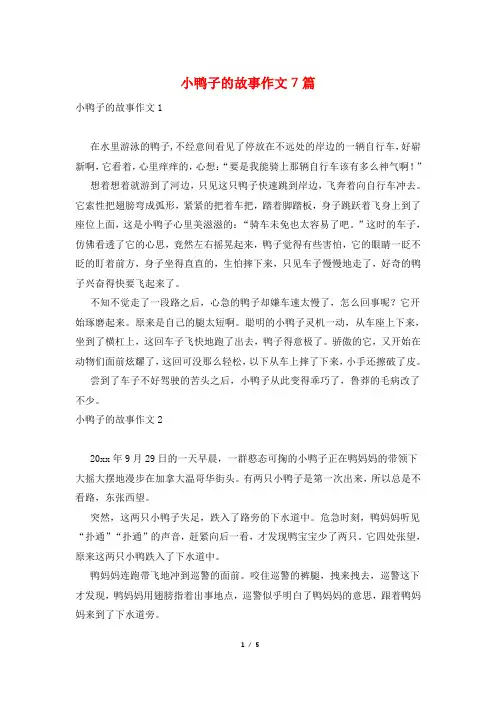 小鸭子的故事作文7篇