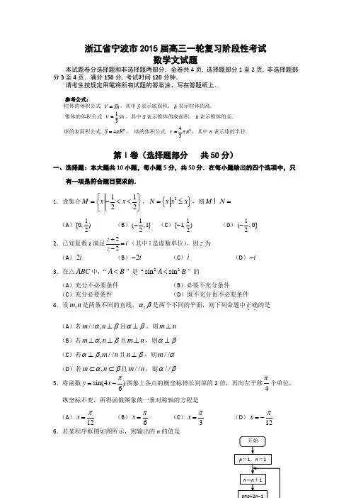 浙江省宁波市2015届高三一轮复习阶段性考试(月考)数学文试题 Word版含答案