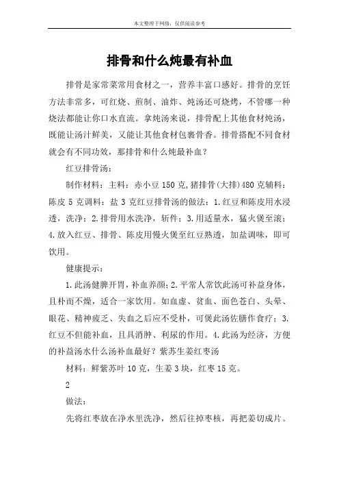 排骨和什么炖最有补血