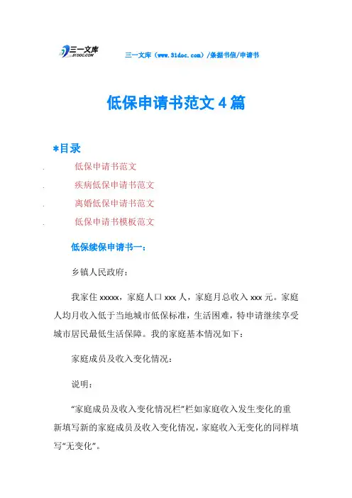 低保申请书范文4篇