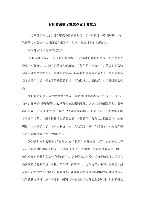 时间都去哪了高三作文5篇汇总