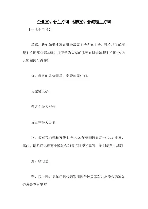 企业宣讲会主持词 比赛宣讲会流程主持词
