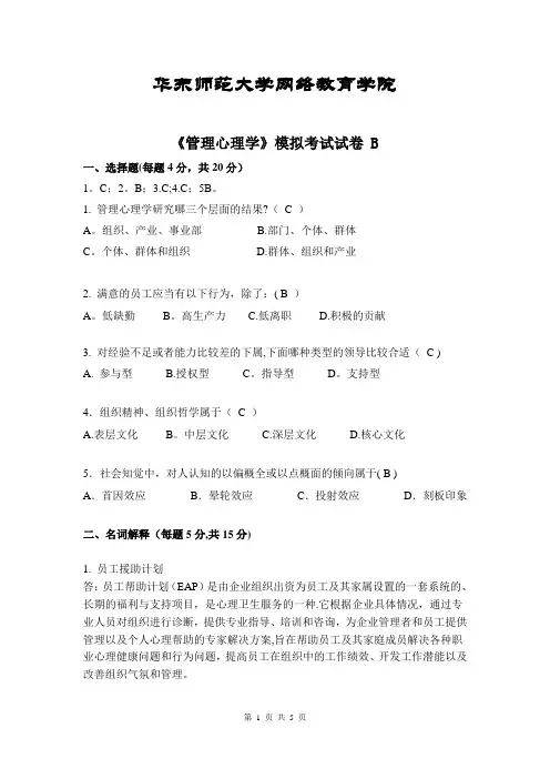 管理心理学模拟试卷B