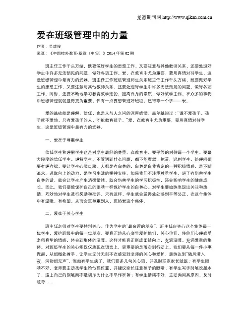 爱在班级管理中的力量