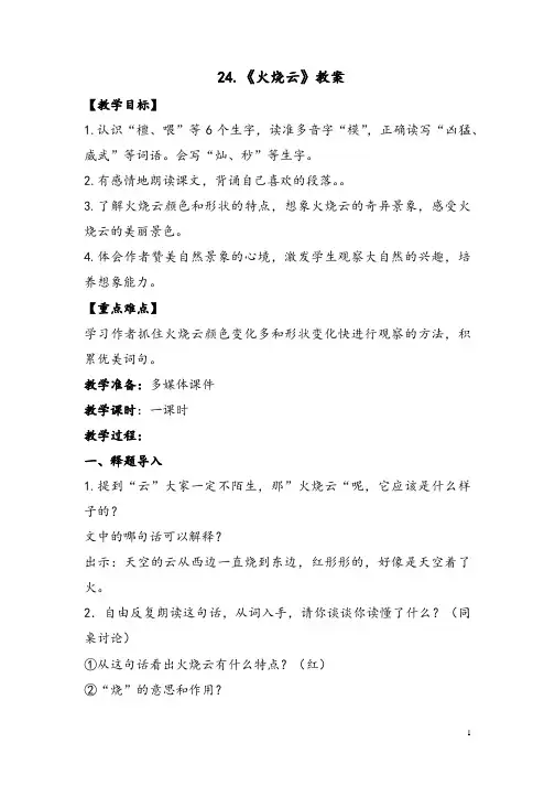 三年级下册语文教案- 24课《火烧云》人教部编版