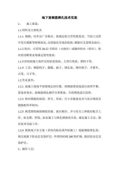 地下室钢筋绑扎技术交底 2