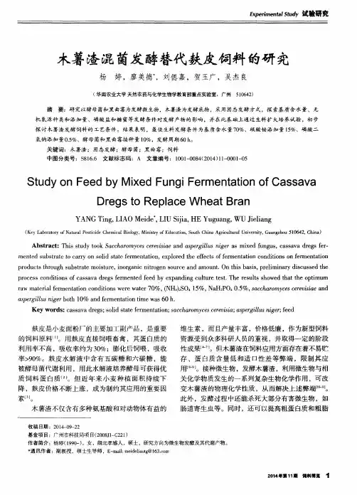 木薯渣混菌发酵替代麸皮饲料的研究