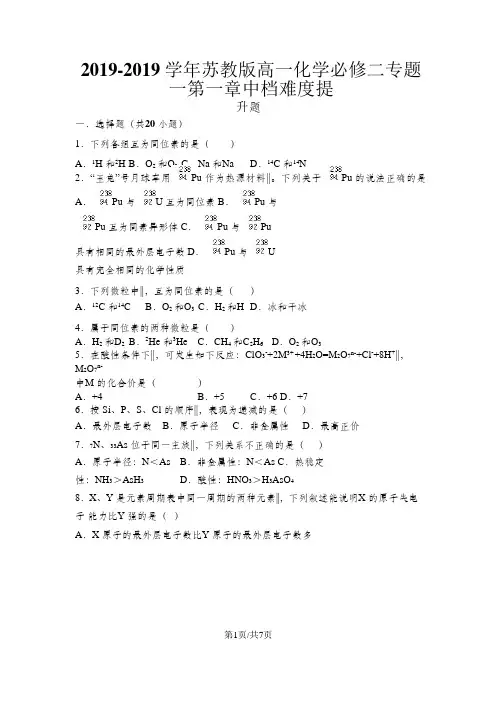苏教版高一化学必修二专题一第一章中档难度提升题