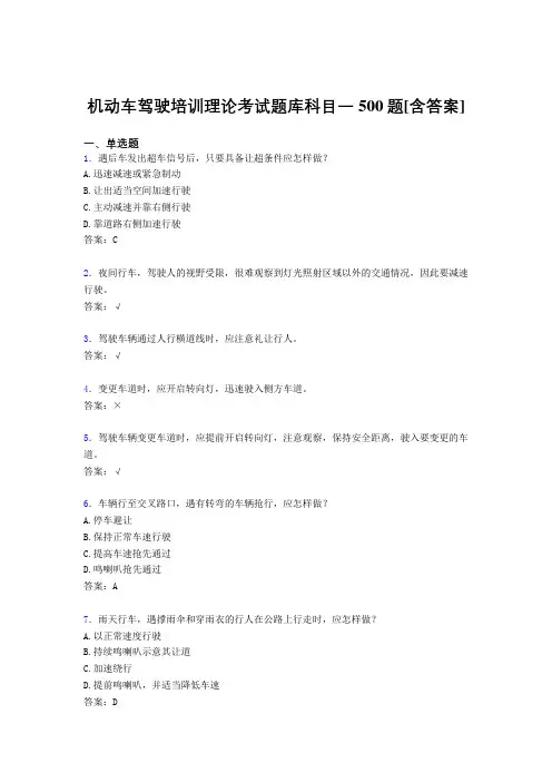 最新机动车驾驶员培训理论科目一模拟考试500题(含标准答案)