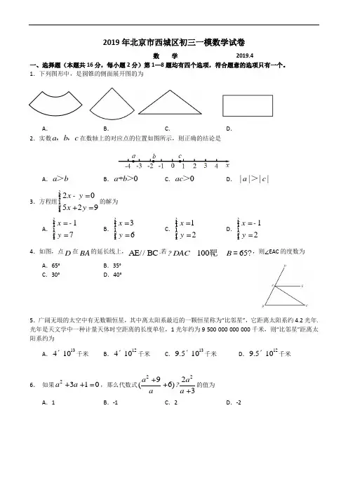 2018-2019学年北京市西城区初三一模数学试卷(WORD版含答案)