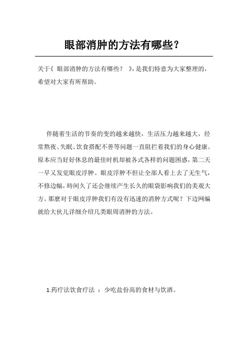 眼部消肿的方法有哪些？