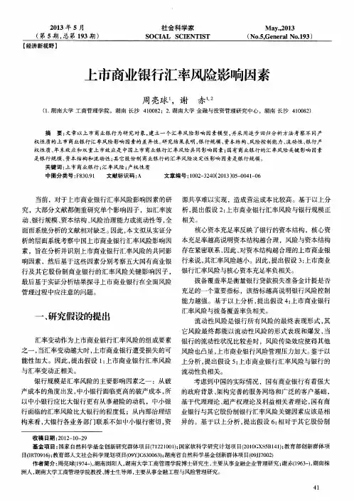 上市商业银行汇率风险影响因素