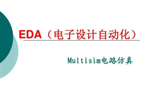 Multisim仿真基础篇-1