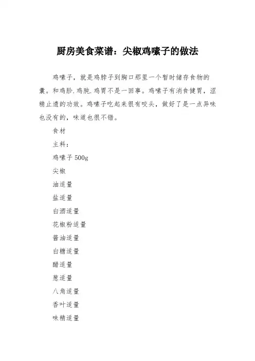 厨房美食菜谱：尖椒鸡嗉子的做法