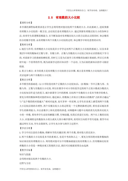 七年级数学上册第2章有理数2.5有理数的大小比较教案新版华东师大版