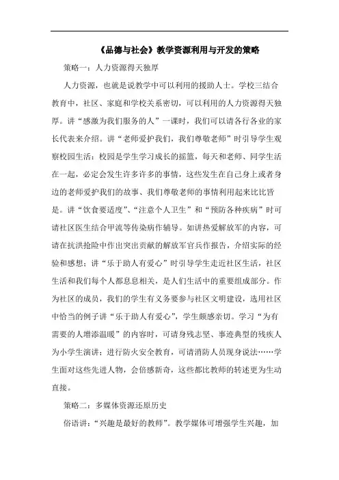 《品德与社会》教学资源利用与开发的策略