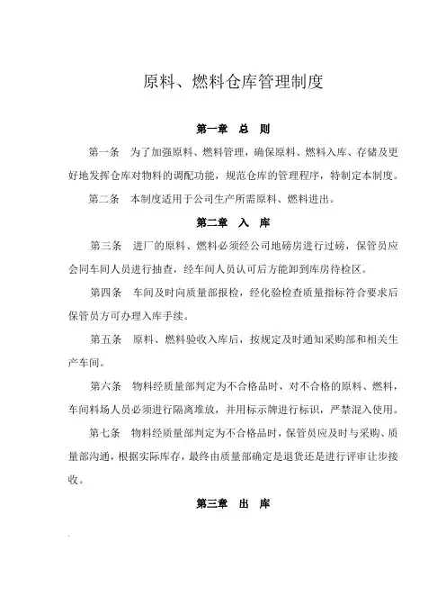 原材料仓库管理制度(修订版)