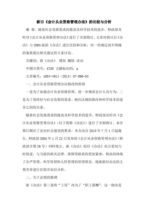 新旧《会计从业资格管理办法》的比较与分析