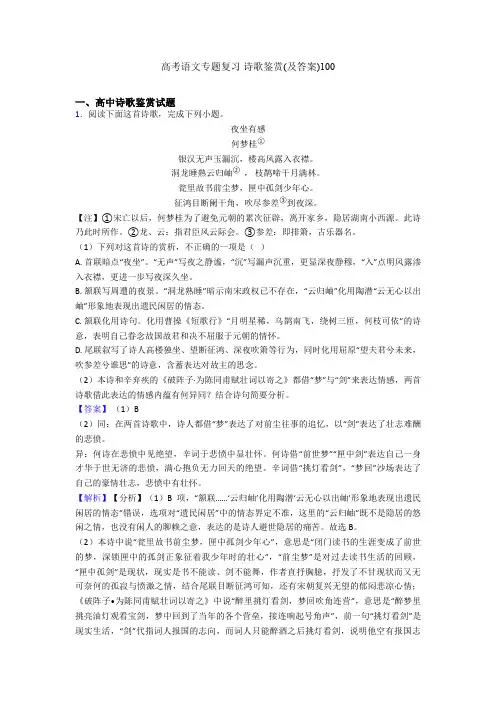 高考语文专题复习 诗歌鉴赏(及答案)100