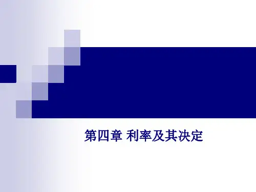货币银行学 第四章 利率及其决定